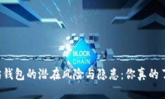 以太坊钱包的潜在风险与