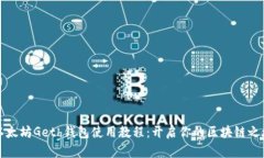 以太坊Geth钱包使用教程：