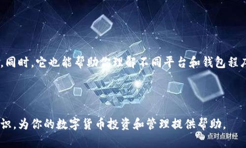 在数字货币的世界里，了解钱包地址和比特币地址之间的区别，对于每个投资者和用户来说，是至关重要的。尽管它们在某种程度上是互换使用的术语，但实际上它们各自有着独特的特点和功能。接下来，我们将详细探讨这两者的区别，以及它们在加密货币交易中的重要性。

什么是钱包地址？

钱包地址是指向特定数字钱包的字符串，这个钱包能够存储某种价格的加密货币。想象一下，这就像一个银行账户的号码，你可以把钱存进去，也可以从中提取出来。然而，钱包地址不仅仅是一个简单的字符串，它通常是由多个字符组成的，这些字符可能包含字母、数字，甚至是一些特定的符号。

什么是比特币地址？

比特币地址则是钱包地址的一种特殊形式，专门用于接收和发送比特币。比特币地址通常以字母“1”或“3”开头，并且有一定的字符长度。其实，比特币地址就是你在比特币网络中的身份标识，任何人如果想要向你发送比特币，他们只需要你的比特币地址。这就像是一条能够直接将比特币转移到你的账户的“邮寄地址”。

钱包地址与比特币地址的具体区别

从本质上讲，所有比特币地址都是钱包地址，但并非所有钱包地址都是比特币地址。钱包地址可以是一种通用的地址，它可能用于各种不同类型的加密货币，而比特币地址则是特定于比特币的。

ul
  listrong用途不同：/strong钱包地址可以用来存储多种类型的加密货币，而比特币地址专门用于比特币。/li
  listrong格式不同：/strong比特币地址有特定的格式和前缀，而钱包地址的格式可能会因不同的加密货币而异。/li
  listrong安全性考虑：/strong在发送比特币时，确保你发送到正确的比特币地址是至关重要的；一旦资金发送到错误的地址，几乎是无法恢复的。/li
/ul

为什么要理解这两者的区别？

在进行加密货币交易时，理解钱包地址和比特币地址的区别，可以帮助你更有效地管理你的资产，避免一些常见的错误，比如地址混淆等。同时，它也能帮助你理解不同平台和钱包程序的工作原理，从而做出更加明智的决策。

总结

总的来说，钱包地址与比特币地址之间的区别虽小，但在实际使用中却有着重要的意义。希望通过这篇文章，你能对这两者有更清晰的认识，为你的数字货币投资和管理提供帮助。