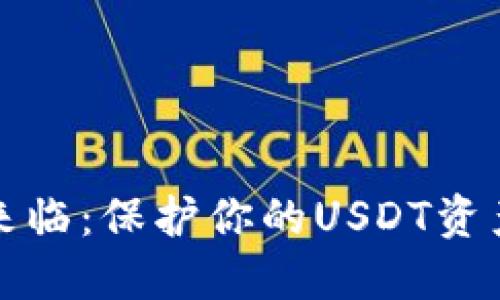 冷钱包时代来临：保护你的USDT资产的最佳方式