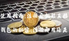 USDT钱包使用指南：注册后