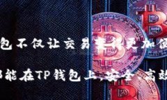 TP钱包（TokenPocket Wallet）是