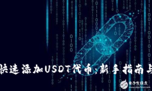 小狐钱包如何快速添加USDT代币：新手指南与常见问题解答