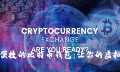 如何选择安全且便捷的比