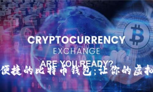 如何选择安全且便捷的比特币钱包：让你的虚拟财富无后顾之忧