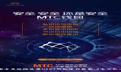 如何安全高效地使用USDT钱包进行收款：4个必知小窍门