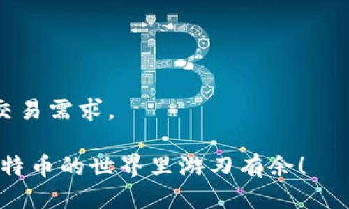 jiaoti比特币钱包安全性排行榜：你绝对不能错过的推荐！/jiaoti  
比特币钱包, 安全性, 加密货币, 数字资产/guanjianci  

引言  
在当今这个数字化迅速发展的时代，越来越多的人开始接触比特币和其他加密货币。随着这一新兴市场的兴起，加强对数字资产的保护显得尤为重要。而比特币钱包作为用户存储和管理数字资产的工具，其安全性自然成为了焦点...  
但是，你知道吗？什么样的钱包才是真正安全的呢？是热钱包、冷钱包、还是纸钱包？在这篇文章中，我们将带你深度剖析比特币钱包的安全性排行榜，帮你寻找最安全的钱包选择。准备好了吗？走，我们深入探讨吧！  

什么是比特币钱包？  
比特币钱包，顾名思义，就是用于存储比特币的数字“钱包”。与传统意义上的钱包不同，它并不是一个物理载体，而是一个软件或硬件系统，负责管理你的比特币地址、私钥和交易记录。  
比特币钱包分为几种类型，包括热钱包、冷钱包和纸钱包...  
ul  
    listrong热钱包/strong：这种钱包连接互联网，方便快捷。它们适合频繁交易的用户，但因为常在线，安全性相对较低。/li  
    listrong冷钱包/strong：与互联网完全隔绝，安全性极高。比如，硬件钱包和离线钱包。一旦设置完毕，便可以安全存储比特币。/li  
    listrong纸钱包/strong：将比特币私钥和地址打印在纸上的一种方式，既简单又安全。但是，一旦遗失或损坏，可能会造成资产的永远丢失.../li  
/ul  

比特币钱包的安全性因素  
在选择比特币钱包时，用户需要考虑多个安全性因素。一些关键因素包括：  
ul  
    listrong私钥控制：/strong拥有自己的私钥意味着你真正拥有这些比特币。选择一个能让你完全控制私钥的钱包至关重要。/li  
    listrong多重签名功能：/strong通过多重签名功能，可以增加钱包的安全性。即使一个密钥被盗，攻击者仍然无法访问钱包。/li  
    listrong二次验证：/strong一些钱包提供二次验证（如短信或邮件验证）来增强安全性。如果有人试图从你的账户登录，系统会给你的手机发一条警告信息.../li  
    listrong备份和恢复选项：/strong确保你的钱包具有易于访问的备份和恢复选项，以防意外情况发生。/li  
/ul

当前比特币钱包安全性排行榜  
以下是我们为你整理的比特币钱包安全性排行榜，绝对不容错过！  

h41. Ledger Nano X（硬件钱包）/h4  
卓越的安全性、便携性与用户友好性，使得Ledger Nano X成为了市场上最受欢迎的选择之一...  
它拥有蓝牙功能，可以随时随地轻松管理数字资产。并且其私钥完全存储在安全芯片中，不易受到网络攻击。  

h42. Trezor Model T（硬件钱包）/h4  
Trezor Model T同样出色，其用户界面直观，让新手也能快速上手...  
相比于Ledger产品，Trezor更注重开源与透明性，用户可以随时查看其源码。  

h43. Electrum（软件钱包）/h4  
如果你喜欢在电脑上管理比特币，Electrum是个不错的选择。它快速、轻量，而且拥有众多安全功能...  
例如，支持多重签名和硬件钱包集成等，适合有一定技术基础的用户。  

h44. Exodus（软件钱包）/h4  
Exodus不仅外观美观，而且支持多种加密货币，操作简单。它的私钥存储在用户设备中...  
不过，Exodus的安全性虽然可靠，但仍不如硬件钱包那么严密，但对新手来说，绝对是一个良好的起点！  

h45. Coinbase Wallet（热钱包）/h4  
作为一个知名的交易平台，Coinbase Wallet提供了易于使用的界面和安全的执行。  
虽然热钱包不如冷钱包安全，但它的便捷性使得用户可以快速交易，比特币转账...  

总结：选择最安全的比特币钱包  
总而言之，选择最安全的比特币钱包要考虑多种因素，包括钱包类型、私钥控制、二次验证等等。  
在众多钱包中，硬件钱包如Ledger和Trezor无疑是安全的首选。而软件钱包和热钱包则适合更频繁的交易需求。  
不过，再安全的系统也需要用户提高警惕，不要泄露自己的私钥，及时更新软件，确保安全性...  
记住，确保你的数字资产安全，是你作为投资者最重要的责任之一。希望这篇文章能帮助到你，让你在比特币的世界里游刃有余！