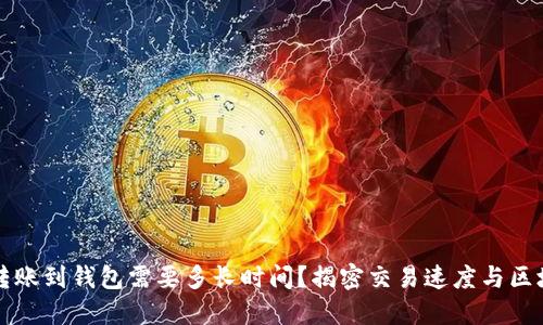 以太坊转账到钱包需要多长时间？揭密交易速度与区块链文化