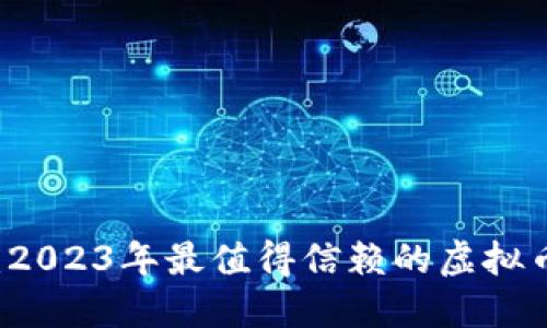 深入探讨：2023年最值得信赖的虚拟币钱包应用