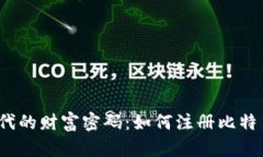 数字时代的财富密码：如