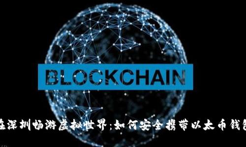 在深圳畅游虚拟世界：如何安全携带以太币钱包