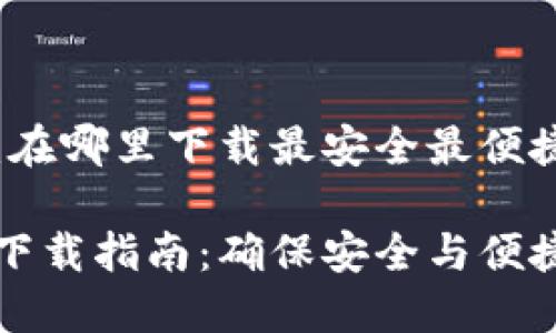 以太坊钱包：在哪里下载最安全最便捷？

以太坊钱包下载指南：确保安全与便捷的必备工具