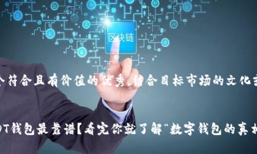 思考一个符合且有价值的优秀，结合目标市场的文化或流行梗


哪个USDT钱包最靠谱？看完你就了解“数字钱包的真相”