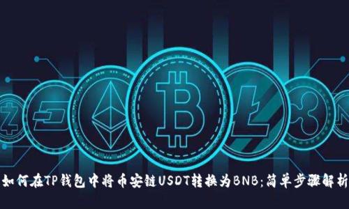 如何在TP钱包中将币安链USDT转换为BNB：简单步骤解析