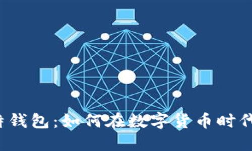 比特币与比特钱包：如何在数字货币时代中成功投资？