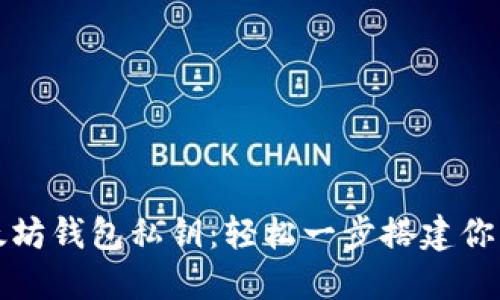 如何安全导入以太坊钱包私钥：轻松一步搭建你的数字资产大本营