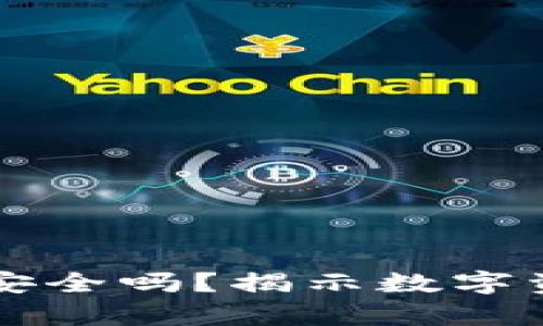 以太坊放钱包安全吗？揭示数字资产保管的真相