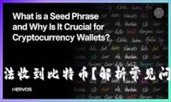 以太坊钱包无法收到比特