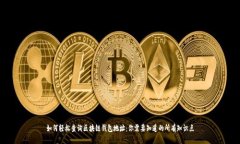 如何轻松查询区块链钱包