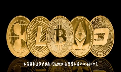 如何轻松查询区块链钱包地址：你需要知道的所有知识点