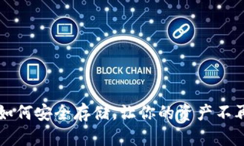 虚拟币：如何安全存储，让你的资产不再“拜拜”！