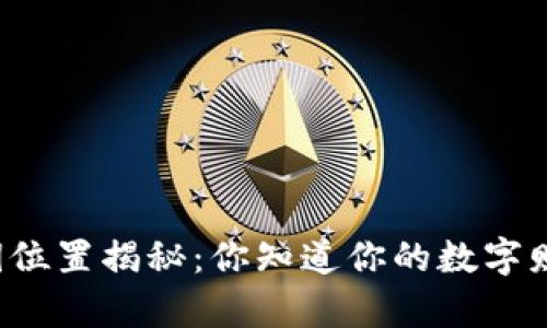比特币钱包秘钥位置揭秘：你知道你的数字财富藏在哪里吗？