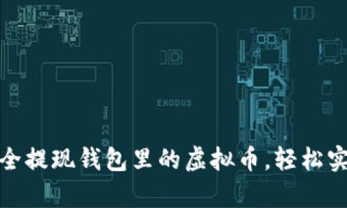 教你如何安全提现钱包里的虚拟币，轻松实现财富增值