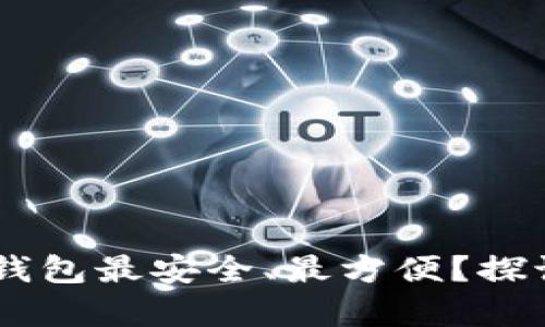 USDT存放哪个钱包最安全、最方便？探讨你的最佳选择