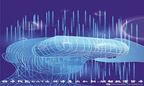 如何从比特币钱包DAT文件中导出私钥：破解数字货币的秘密...