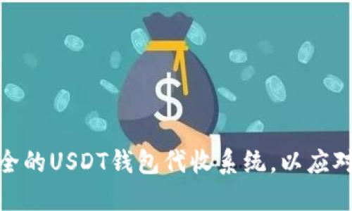 如何搭建一个高效、安全的USDT钱包代收系统，以应对数字货币的未来趋势？