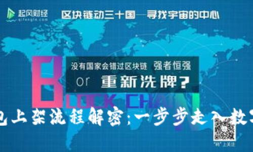 区块链钱包上架流程解密：一步步走入数字资产未来