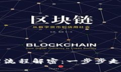 区块链钱包上架流程解密