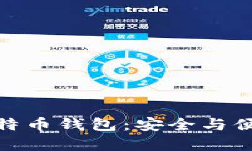 轻量级个人比特币钱包：安全与便捷的完美结合