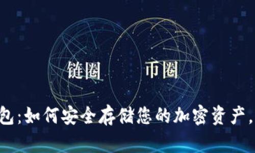 虚拟币电脑钱包：如何安全存储您的加密资产，掌握数字未来！