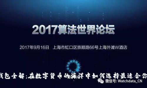 比特币钱包全解：在数字货币的海洋中如何选择最适合你的钱包？