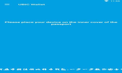 如何在中国注册比特币钱包：一步一步教你安全入门