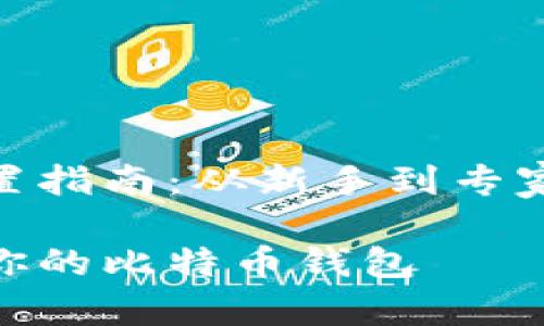 比特币钱包设置指南：从新手到专家的完全教程

如何轻松设置你的比特币钱包——新手小白必看！