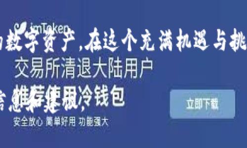 比特币钱包是一种用于存储、发送和接收比特币的数字工具。它并不是真正意义上的“钱包”，而是一个软件程序，里面存储着用户的私钥和公钥，以及与之相关的比特币交易记录。接下来，我将详细介绍比特币钱包的不同类型、使用方法及其安全性等方面。

什么是比特币钱包？
比特币钱包是用于存储和管理比特币的工具。它的主要功能是管理与比特币交易相关的私钥和公钥。私钥是一个秘密的数字代码，类似于银行账户的密码，只有持有者才能使用；而公钥是可以公开的，类似于银行账户的账号，其他人可以用它向你发送比特币。

比特币钱包的类型
比特币钱包主要分为以下几种类型：
ul
    listrong热钱包：/strong这种钱包通常是在线的，方便用户随时随地进行比特币交易。热钱包如交易所钱包、手机钱包和桌面钱包等，具有易用性，但在安全性方面相对较低，因为它们始终连接到互联网，容易受到黑客攻击。/li
  
    listrong冷钱包：/strong冷钱包离线存储比特币，更加安全。它可以是硬件钱包或纸钱包。硬件钱包类似于 USB 驱动器，可以安全存储私钥；纸钱包则是在纸上打印的私钥和公钥。尽管冷钱包安全性高，但在使用时需更加谨慎，管理不当可能导致无法找回。/li
/ul

如何创建比特币钱包？
创建比特币钱包的过程相对简单。以下是基本步骤：
ol
    li选择一种钱包类型。例如，如果你希望随时进行交易，可以选择热钱包；如果更关注安全性，可以选择冷钱包。/li
    li下载或购买相应的钱包软件或硬件。务必选择可靠的品牌和产品。/li
    li安装并根据提示进行设置。通常需要备份助记词或密钥，避免遗失。/li
    li钱包创建完成后，可以开始向钱包中充值比特币或进行交易。/li
/ol

比特币钱包的安全性
安全性是比特币钱包最重要的因素之一。为了确保比特币的安全，用户应采取以下措施：
ul
    listrong使用强密码：/strong为钱包设置一个强大且独特的密码，避免使用容易被猜测的信息。/li
  
    listrong启用双重身份验证：/strong如果可能的话，为钱包启用双重身份验证，增加额外的安全层。/li
  
    listrong定期备份：/strong定期备份钱包的数据和私钥，以防数据丢失。/li
  
    listrong谨慎点击链接：/strong避免随便点击不明链接，保护好自己的私钥和助记词。/li
/ul

如何使用比特币钱包进行交易？
使用比特币钱包进行比特币交易其实也相当简单。以下是基本操作步骤：
ol
    li打开你的比特币钱包，然后选择“发送”选项。（通常界面会有非常明确的指示。）/li
    li输入接收方的比特币地址和发送金额。/li
    li确认交易信息，确保地址和金额正确无误后，点击“发送”确认交易。/li
    li等待区块链网络确认交易，确认后资金将正式转至接收方账户。/li
/ol

总结
比特币钱包作为管理比特币的重要工具，帮助用户方便地进行存储和交易。了解不同类型的钱包、创建与使用方法以及安全措施，将帮助用户更好地保护自己的数字资产。在这个充满机遇与挑战的数字货币时代，安全存储比特币显得尤为重要。无论是热钱包还是冷钱包，选择合适的工具，采取有效的安全措施，都是每个比特币持有者必须面对的课题。

对比特币钱包仍有其他问题吗？想要了解更多具体的内容和不同用户的实际经验，不妨访问一些专业的比特币社区或论坛，与其他用户交流，获取更多实用的信息和建议。