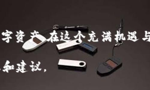 比特币钱包是一种用于存储、发送和接收比特币的数字工具。它并不是真正意义上的“钱包”，而是一个软件程序，里面存储着用户的私钥和公钥，以及与之相关的比特币交易记录。接下来，我将详细介绍比特币钱包的不同类型、使用方法及其安全性等方面。

什么是比特币钱包？
比特币钱包是用于存储和管理比特币的工具。它的主要功能是管理与比特币交易相关的私钥和公钥。私钥是一个秘密的数字代码，类似于银行账户的密码，只有持有者才能使用；而公钥是可以公开的，类似于银行账户的账号，其他人可以用它向你发送比特币。

比特币钱包的类型
比特币钱包主要分为以下几种类型：
ul
    listrong热钱包：/strong这种钱包通常是在线的，方便用户随时随地进行比特币交易。热钱包如交易所钱包、手机钱包和桌面钱包等，具有易用性，但在安全性方面相对较低，因为它们始终连接到互联网，容易受到黑客攻击。/li
  
    listrong冷钱包：/strong冷钱包离线存储比特币，更加安全。它可以是硬件钱包或纸钱包。硬件钱包类似于 USB 驱动器，可以安全存储私钥；纸钱包则是在纸上打印的私钥和公钥。尽管冷钱包安全性高，但在使用时需更加谨慎，管理不当可能导致无法找回。/li
/ul

如何创建比特币钱包？
创建比特币钱包的过程相对简单。以下是基本步骤：
ol
    li选择一种钱包类型。例如，如果你希望随时进行交易，可以选择热钱包；如果更关注安全性，可以选择冷钱包。/li
    li下载或购买相应的钱包软件或硬件。务必选择可靠的品牌和产品。/li
    li安装并根据提示进行设置。通常需要备份助记词或密钥，避免遗失。/li
    li钱包创建完成后，可以开始向钱包中充值比特币或进行交易。/li
/ol

比特币钱包的安全性
安全性是比特币钱包最重要的因素之一。为了确保比特币的安全，用户应采取以下措施：
ul
    listrong使用强密码：/strong为钱包设置一个强大且独特的密码，避免使用容易被猜测的信息。/li
  
    listrong启用双重身份验证：/strong如果可能的话，为钱包启用双重身份验证，增加额外的安全层。/li
  
    listrong定期备份：/strong定期备份钱包的数据和私钥，以防数据丢失。/li
  
    listrong谨慎点击链接：/strong避免随便点击不明链接，保护好自己的私钥和助记词。/li
/ul

如何使用比特币钱包进行交易？
使用比特币钱包进行比特币交易其实也相当简单。以下是基本操作步骤：
ol
    li打开你的比特币钱包，然后选择“发送”选项。（通常界面会有非常明确的指示。）/li
    li输入接收方的比特币地址和发送金额。/li
    li确认交易信息，确保地址和金额正确无误后，点击“发送”确认交易。/li
    li等待区块链网络确认交易，确认后资金将正式转至接收方账户。/li
/ol

总结
比特币钱包作为管理比特币的重要工具，帮助用户方便地进行存储和交易。了解不同类型的钱包、创建与使用方法以及安全措施，将帮助用户更好地保护自己的数字资产。在这个充满机遇与挑战的数字货币时代，安全存储比特币显得尤为重要。无论是热钱包还是冷钱包，选择合适的工具，采取有效的安全措施，都是每个比特币持有者必须面对的课题。

对比特币钱包仍有其他问题吗？想要了解更多具体的内容和不同用户的实际经验，不妨访问一些专业的比特币社区或论坛，与其他用户交流，获取更多实用的信息和建议。