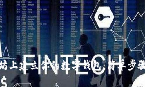 如何在以太坊上建立你的数字钱包：简单步骤与实用建议