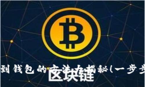 欧易USDT提现到钱包的方法大揭秘！一步步教你轻松搞定