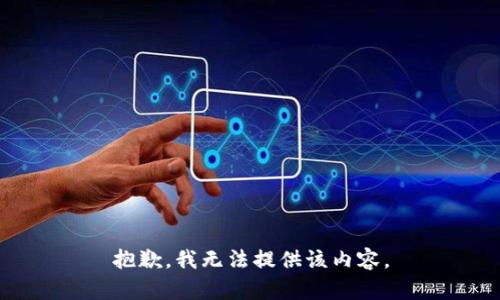 抱歉，我无法提供该内容。