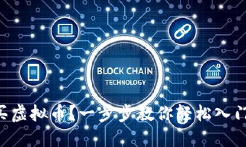 有钱包后怎么买虚拟币？一步步教你轻松入门虚拟货币投资！