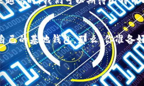 比特币基地钱包的选择与定位
在数字货币世界的广阔天地中，比特币作为最具代表性和影响力的虚拟货币之一，受到了众多投资者的关注。而钱包作为持有和管理比特币的重要工具，选择一个合适的“基地”变得至关重要。那么，比特币基地钱包到底在哪里呢？让我们一起深入探讨这个问题。

基础知识：什么是比特币钱包？
在开始寻找比特币基地钱包之前，我们首先需要了解什么是比特币钱包。简单来说，比特币钱包就像是你个人的数字钱包，用于存储、接收和发送比特币。它不仅存储你的比特币，还保存着与比特币交易相关的信息。无论是在数字货币交易平台，还是在本地设备上，钱包都扮演着至关重要的角色。

比特币钱包的类型
现在，市场上存在各种类型的比特币钱包，每种钱包都有其独特的优缺点。了解这些类型将帮助我们更好地选择合适的基地钱包。
ul
  listrong热钱包：/strong这种钱包连接到互联网，方便用来进行频繁的交易。热钱包的使用非常便捷，但相对而言安全性较低，因为它们容易受到网络攻击。/li
  listrong冷钱包：/strong冷钱包是在离线状态下存储比特币的方式。它可以是一个硬件钱包，也可以是纸质钱包。相对热钱包，冷钱包的安全性更高，适合长期储存比特币。/li
  listrong桌面钱包：/strong这种钱包安装在个人电脑上，用户通过自己的电脑控制钱包。桌面钱包兼具安全性和便捷性，但是若电脑被黑客攻击，可能导致比特币丢失。/li
  listrong手机钱包：/strong手机钱包的使用场景广泛，用户可以随时随地管理自己的比特币。但这也使得其面临着手机被盗或丢失的风险。/li
/ul

如何选择适合的比特币基地钱包
选择比特币基地钱包需要考虑多个因素，包括安全性、易用性和个人需求。在这个过程中，以下几点可以帮助用户做出更明智的选择：
ul
  listrong安全性：/strong安全性无疑是选择钱包的首要因素。用户应该查看钱包的安全功能，比如两步验证和私钥控制等。/li
  listrong开发团队的信誉：/strong选择那些有信誉、经过验证，以及社区支持的钱包可以降低风险。/li
  listrong平台的功能：/strong不同钱包提供不同的功能，比如备份恢复、币种支持等，用户可以根据自身需求选择合适的钱包。/li
/ul

比特币基地钱包的实际使用场景
在我们选择了一款合适的比特币基地钱包后，接下来就是如何在实际场景中使用它。以下是几种常见的使用场景：

h41. 投资与交易/h4
投资比特币的用户可以将比特币存储在安全的钱包中，等待合适的时机进行交易。比特币市场波动大，及时的买入和卖出通常会影响投资收益。

h42. 日常消费/h4
一些商家如今已经开始支持比特币支付，用户可以通过比特币钱包进行日常消费。在这一过程中，确保选用安全钱包和确认交易细节是至关重要的。

h43. 跨国转账/h4
比特币作为一种国际货币，可以跨越国界。用户可以通过比特币钱包实现快速且低成本的国际转账。

对比特币基地钱包的未来展望
尽管比特币已经存在了十多年，但它仍处于不断演变之中。未来，钱包的安全性、使用便捷性以及功能将继续改善。当市场接受度越来越高时，我们可以期待比特币以及相关钱包技术的进一步普及。

结语
比特币基地钱包的选择无疑是一个复杂而重要的决策。但通过了解钱包类型、选择原则和实际使用场景，用户可以更好地找到适合自己的基地钱包。那么，你准备好去探索这个数字货币世界了吗？这...还不是真的结束，还有更多等待我们去发现！

比特币安全钱包推荐：寻找你的数字财富基地