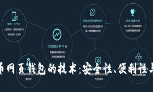 探秘比特币网页钱包的技术：安全性、便利性与未来趋势