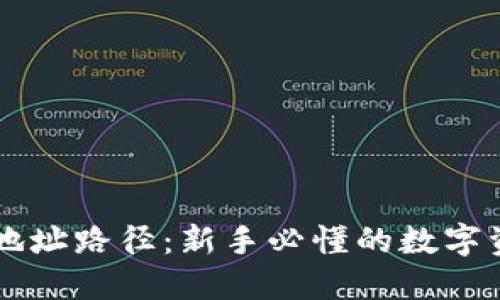 以太坊钱包地址路径：新手必懂的数字资产安全指南
