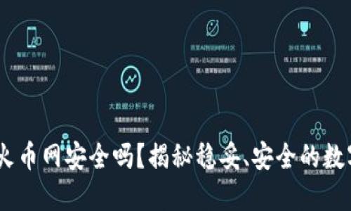 钱包USDT转到火币网安全吗？揭秘稳妥、安全的数字资产转移方法