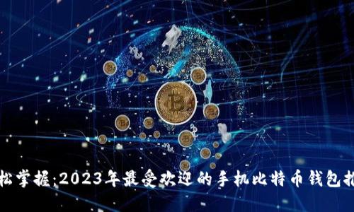 轻松掌握：2023年最受欢迎的手机比特币钱包推荐