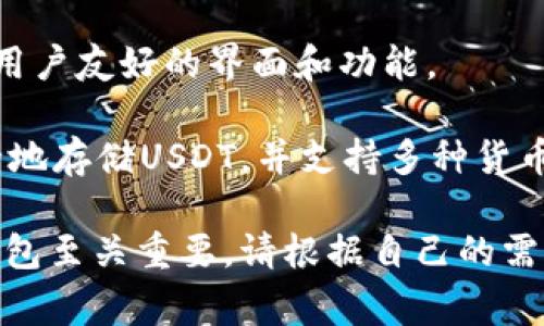 当前，有多个数字钱包支持USDT（泰达币）。以下是一些流行的数字钱包，用户可以使用它们来存储、转账或交易USDT：

1. **Trust Wallet**: Trust Wallet 是一个去中心化的钱包，支持多种加密货币，包括USDT。它允许用户安全地存储其私钥，并且是兼容Ethereum、TRON等多种区块链的。

2. **MetaMask**: 虽然MetaMask最初是以太坊钱包，但用户可以通过与其他链进行桥接或使用特定的协议来存储和交易USDT。

3. **Coinbase Wallet**: Coinbase也提供一个独立的钱包服务，用户可以使用这个钱包管理多种数字资产，包括USDT。

4. **Ledger（硬件钱包）**: Ledger是一种硬件钱包，提供高水平的安全性，它与多种数字货币兼容，包括USDT。用户可以在Ledger Live应用中管理他们的USDT。

5. **Exodus Wallet**: Exodus支持多种加密货币，包括USDT，并提供用户友好的界面和功能。

6. **Trezor（硬件钱包）**: Trezor作为另一种硬件钱包，允许用户安全地存储USDT，并支持多种货币。

了解这些钱包的功能、交易费用以及安全性，对于用户选择合适的数字钱包至关重要。请根据自己的需求和习惯，选择最适合的数字钱包来管理USDT。