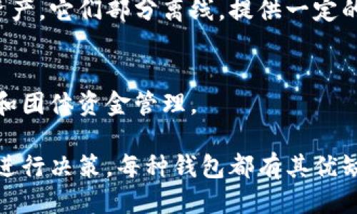 区块链钱包主要可以分为以下几种类型：

### 1. 热钱包（Hot Wallets）
热钱包是指与互联网连接的钱包。这类钱包便于用户随时进行交易和管理资产。热钱包分为以下几种：

- **在线钱包**：通常由第三方提供，如交易所或在线服务。用户只需注册账户即可管理和交易数字资产。
  
- **桌面钱包**：用户下载并安装在个人电脑上的软件，提供私钥的完全控制权，适合常用交易的用户。

- **移动钱包**：安装在智能手机上的应用，方便随时随地进行交易和管理资产，适合频繁使用的小额交易。

### 2. 冷钱包（Cold Wallets）
冷钱包是指不与互联网连接的钱包，主要用于长期储存相对较大金额的数字资产。冷钱包主要包括：

- **硬件钱包**：物理设备，如USB闪存驱动器，能够提供高度的安全性，适合长期保存大额资产。

- **纸钱包**：将私钥和公钥打印在纸上，确保其离线状态，适合长期存储但操作不便。

### 3. 半热钱包（Semi-Hot Wallets）
这种钱包介于热钱包和冷钱包之间，通常用于企业或组织存储和管理资产。它们部分离线，提供一定的安全保护，同时便于日常操作。

### 4. 多重签名钱包（Multisig Wallets）
这种钱包需要多个私钥的签名才能进行交易，提升了安全性，适合企业和团体资金管理。

在选择区块链钱包时，用户需根据自身需求、风险承受能力及使用频率进行决策。每种钱包都有其优缺点，因此了解这些不同类型的钱包有助于更好地管理和保护数字资产。